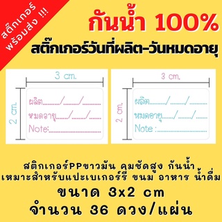 สติกเกอร์กันน้ำ สติกเกอร์วันที่ผลิต สติกเกอร์วันหมดอายุ Note ขนาด3x2cm 36ดวง/แผ่น พร้อมส่ง