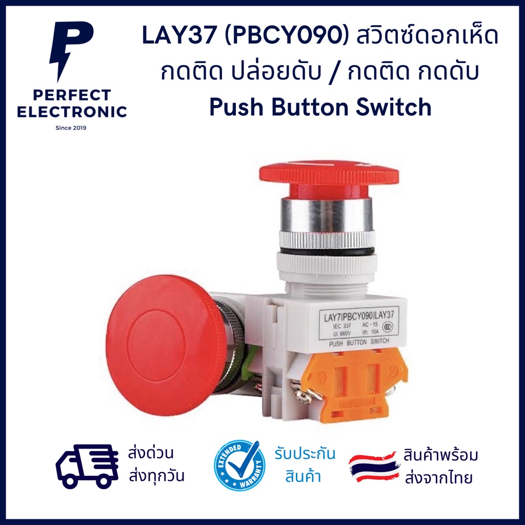 LAY7(PBCY090) สวิตซ์ดอกเห็ด กดติด ปล่อยดับ / กดติด กดดับ Push Button ...
