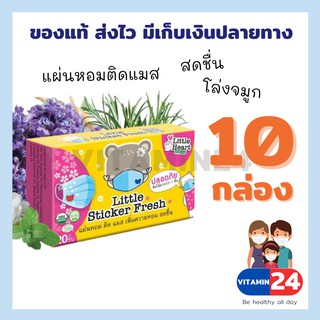 ภาพหน้าปกสินค้าLittle Sticker Fresh แผ่นหอมติดแมส 10 กล่อง ที่เกี่ยวข้อง