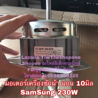 สินค้า มอเตอร์ (ซัก) เครื่องซักผ้า samsung ซัมซุง 230W 3หู