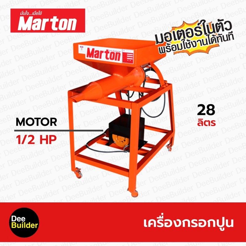 เครื่องกรอกปูน-marton-พร้อมมอเตอร์ขนาด-1-2-hp