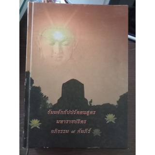 ธัมมจักกัปปวัตตนสูตร มหาราชปริตร อภิธรรม๗คัมภีร์/ปกแข็ง/หนังสือมือสองสภาพดี