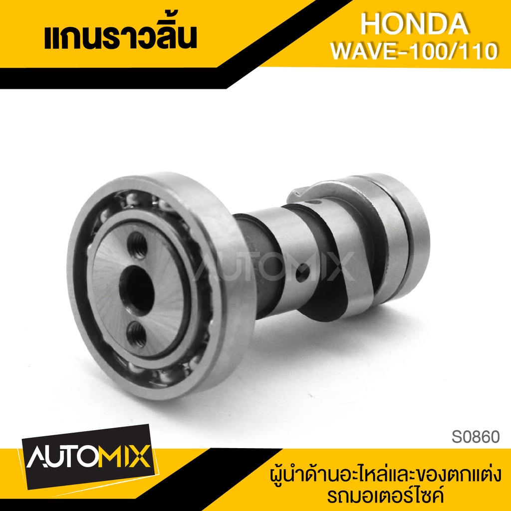 แกนราวลิ้น-สำหรับ-honda-wave-100-110-ของแต่งรถมอไซค์-ชิ้นส่วนรถมอเตอร์ไซค์-อะไหล่มอไซค์-s0860