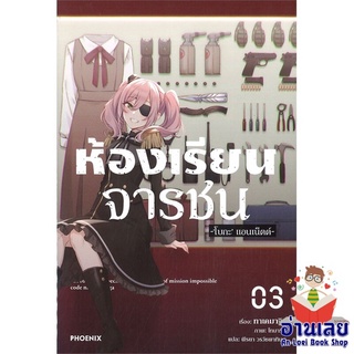 หนังสือ ห้องเรียนจารชน 3 (LN)  ไลท์โนเวล (Light Novel)  สินค้าใหม่ มือหนึ่ง พร้อมส่ง