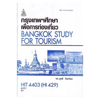 ตำรา ม ราม HIT4403 ( HI429 ) 61311 กรุงเทพฯศึกษาเพื่อการท่องเที่ยว หนังสือรามคำแหง หนังสือ