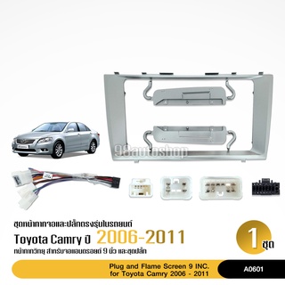 หน้ากากวิทยุ TOYOTA CAMRY ปี 2006-2011ใช้สำหรับขนาดหน้าจอ 9 นิ้ว + พร้อมปลั๊กต่อตรงรุ่น สีChampagne Gold