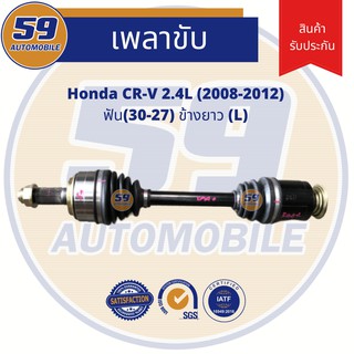 เพลาขับ HONDA CRV 2.4L  ฟัน(30-27)  (ข้างยาว)LH ปี 2008-2012