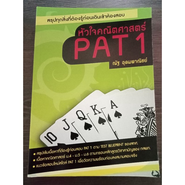 หัวใจคณิตศาสตร์pat1-หนังสือมือสองสภาพดี