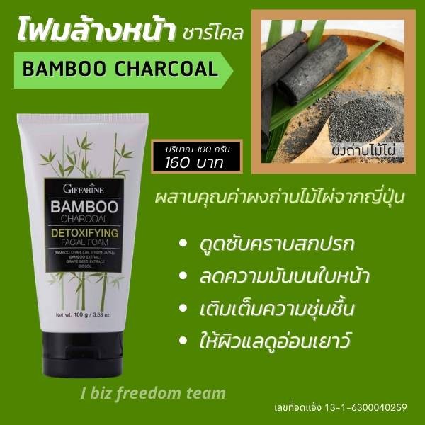 ส่งฟรี-โฟมล้างหน้า-แบมบู-ชาร์โคล-กิฟฟารีน-ลดความมัน-ดูดสิ่งสกปรก-บนใบหน้า-ด้วยส่วนผสม-ผงถ่านไม้ไผ่-bamboo-charcoal