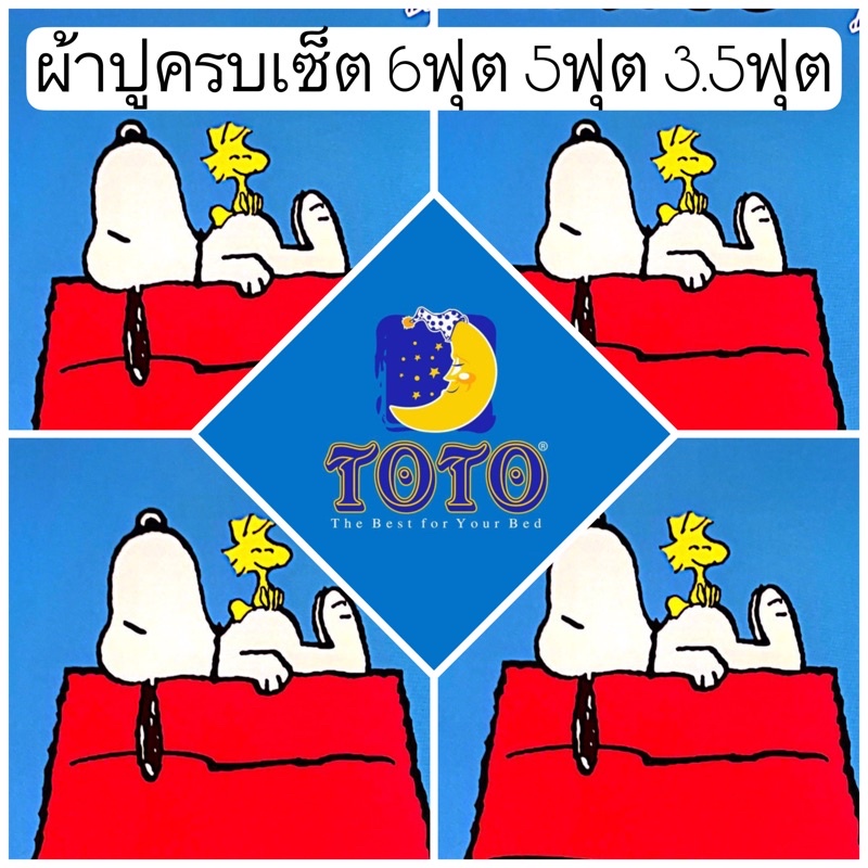 sale-พร้อมส่ง-ผ้าปูสนู๊ปปี้-toto-ลายลิขสิทธิ-6ฟุต-5ฟุต-3-5ฟุต-snoopy-ผ้าปูลายหมา-ผ้าปูลายการ์ตูน