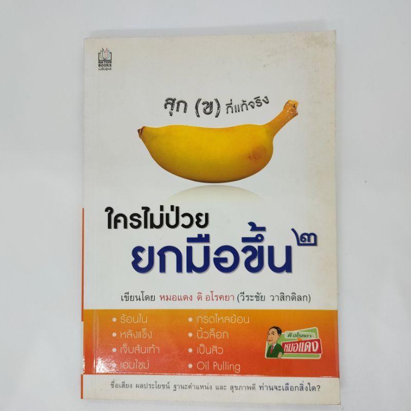 ใครไม่ป่วยยกมือขึ้น-2-เขียนโดย-หมอแดง-ดิ-อโรคยา