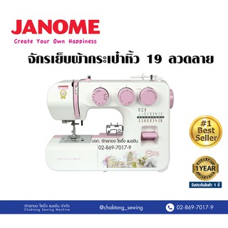 JANOME จักรเย็บผ้ากระเป๋าหิ้ว 19 ลาย เย็บผ้าหนาได้ (ฟรีอุปกรณ์พร้อมใช้งาน) จักรซิกแซก จักรทำลวดลาย จักรเย็บผ้า