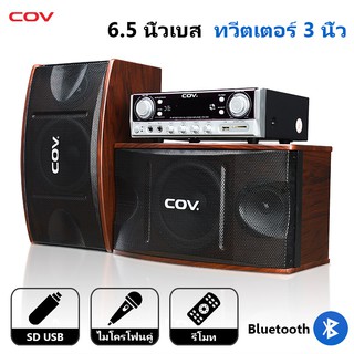 สินค้า COV ชุดเครื่องเสียง ชุดคาราโอเกะ ลำโพง 6.5 นิ้ว+เครื่องขยายเสียง มีแจ็ค USB / แจ็คการ์ด SD /บลูทู ธ/ แจ็คไมโครโฟนคู่