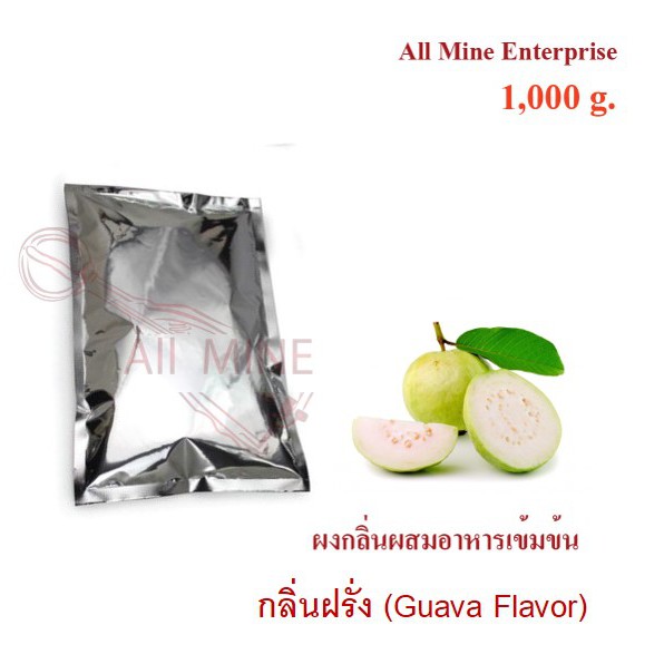 กลิ่นผงฝรั่งผสมอาหารเข้มข้น-all-mine-1000-กรัม