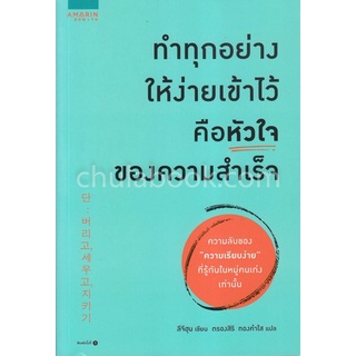 9786161830878|c111|ทำทุกอย่างให้ง่ายเข้าไว้ คือหัวใจของความสำเร็จ