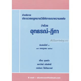 คำอธิบายประมวลกฎหมายวิธีพิจารณาความแพ่ง ว่าด้วย อุทธรณ์ - ฎีกา เอื้อน ขุนแก้ว