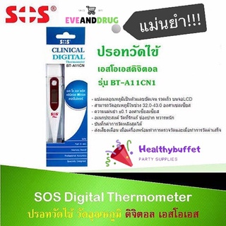 ปรอทดิจิตอลวัดไข้ กล่องสีฟ้า SOS CLINICAL DIGITAL THERMOMETER เทอร์โมมิเตอร์วัดไข้ Bt-A11CN