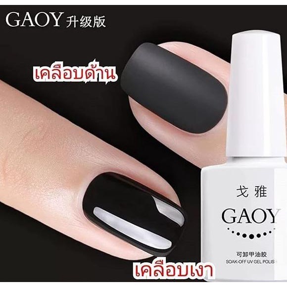 goay-ท๊อปเจลเคลือบด้าน-เคลือบแมท-gaoy-10-ml