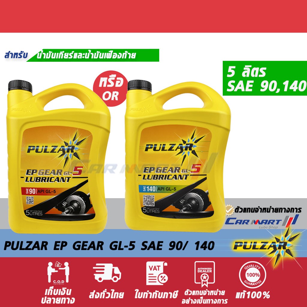 ราคาและรีวิวแท้  PULZAR น้ำมันเกียร์ เพาวซ่าร์ EP GL-5 อีพี เกียร์ จีแอล-5 SAE 90 / 140 5 ลิตร