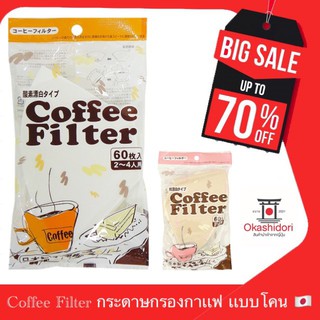 ⚡️ถูกเเท้ ส่งไว⚡️Komoda Coffee Filter กระดาษดริป กรองกาแฟ 60 แผ่น ชนิด Cone เหมาะสำหรับ 2-4 แก้ว จากประเทศญี่ปุ่น