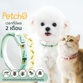 Petcho🐕💫ปลอกคอกันเห็บ💫ปลอกคอกำจัดเห็บหมัด🌸 ปลอกคอสุนัข 🐱ปลอกคอแมว ปลอดภัย ทนนาน ปลอกคอสัตว์เลี้ยง anti flea & ticks