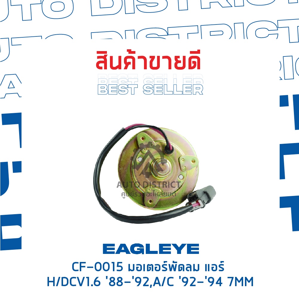 eagleye-มอเตอร์พัดลม-แอร์-honda-cv1-6-88-92-accord-92-94-7mm-จำนวน-1ตัว