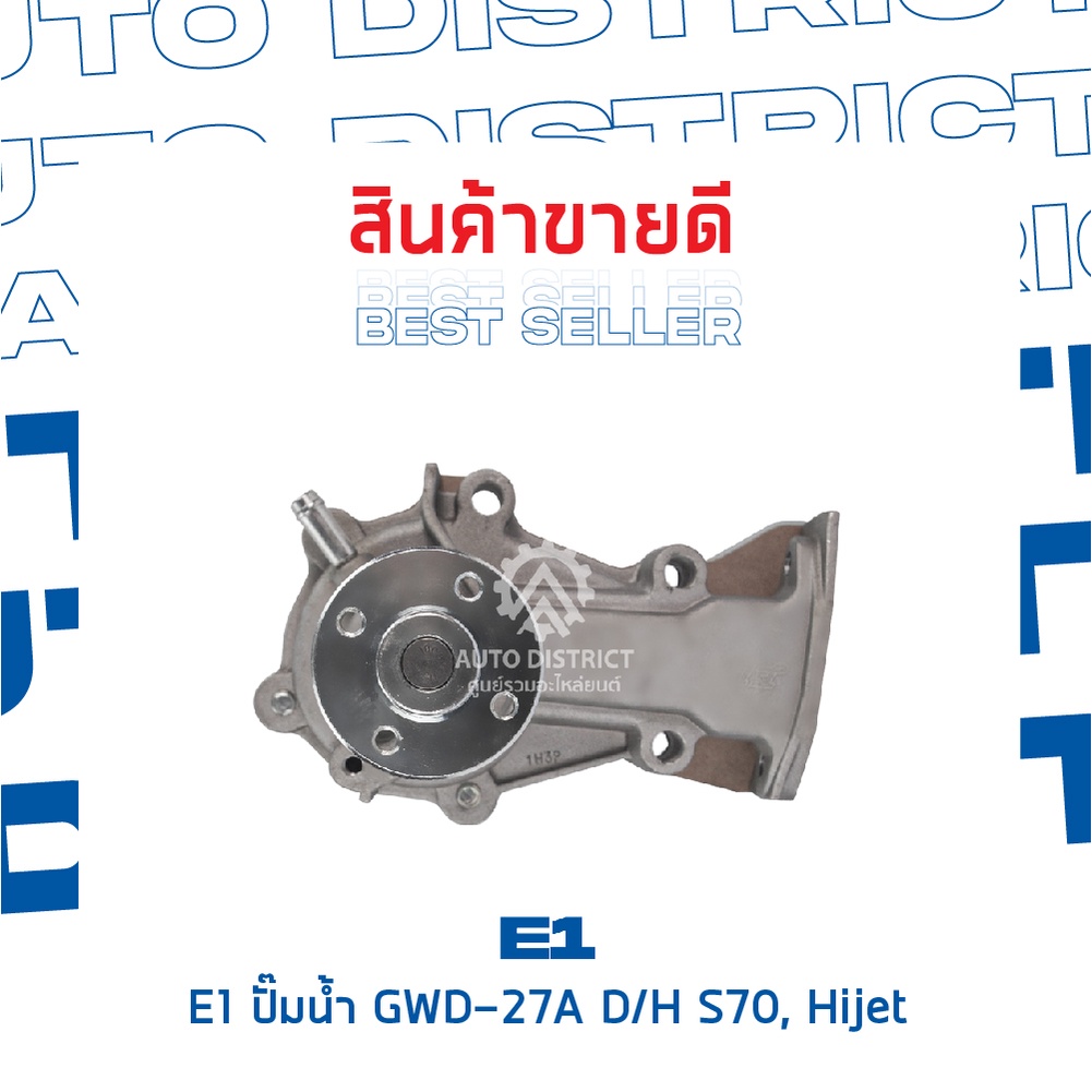 e1-ปั๊มน้ำ-gwd-27a-daihatsu-s70-hijet-จำนวน-1-ตัว