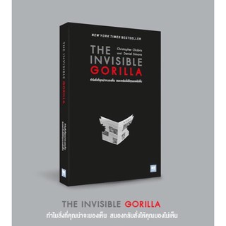 สินค้า The Invisible Gorilla ทำไมสิ่งที่คุณน่าจะมองเห็น สมองกลับสั่งให้คุณมองไม่เห็น / Christopher Chabris welearn