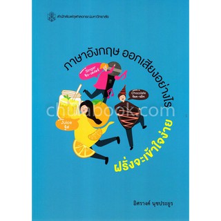 [ศูนย์หนังสือจุฬาฯ]  9789740338178 ภาษาอังกฤษ ออกเสียงอย่างไร ฝรั่งจะเข้าใจง่าย