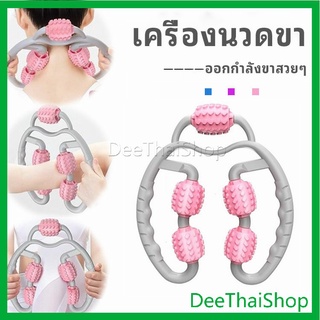 DeeThai เครื่องนวดขา ลูกกลิ้งนวด คลายกล้ามเนื้อ นวดคอ นวดผ่อนคลาย ลูกกลิ้งนวด leg massager