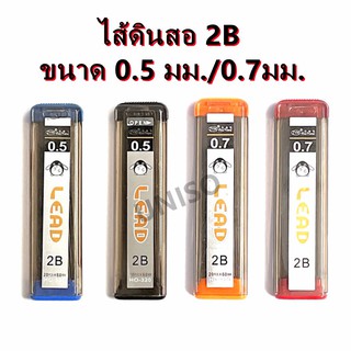 ภาพขนาดย่อของสินค้าไส้ดินสอ2B รุ่นHO-320 ขนาด 0.5 มม./0.7มม. ไส้ละเอียดแข็งแรงราคาต่อหลอด/สุ่มสี ไส้ดินสอกด ไส้ดินสอ chool office