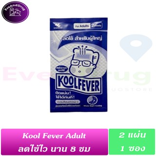 ( 1 ซอง) Kool Fever For Adults 2 แผ่น แผ่นเจลลดไข้ สำหรับผู้ใหญ่ อ่อนโยนต่อผิว กล่องสีน้ำเงิน Koolfever Adult