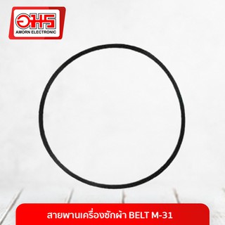 สายพาน เครื่องซักผ้า BELT M-31 อมร อีเล็คโทรนิคส์ อมรออนไลน์