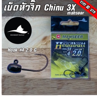 เบ็ดหัวจิ๊ก ชินุ 3X Chinu 3X MAHSEER