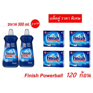 Finish Powerball 120 ก้อน + rinse 2 ขวด ผลิตภัณฑ์ล้างจานชนิดก้อน สำหรับเครื่องล้างจานอัตโนมัติ