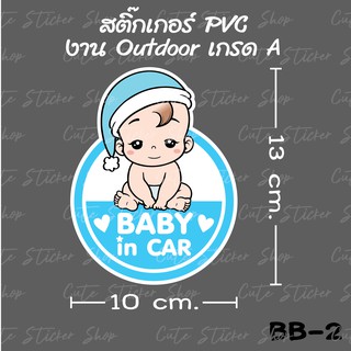 สติ๊กเกอร์ Baby in car ลายเด็กผู้ชาย BB-2