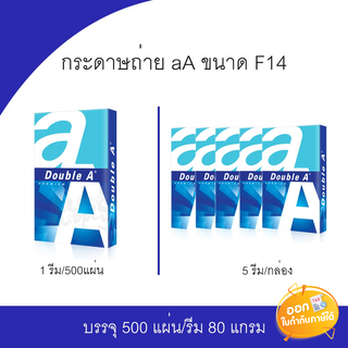 กระดาษถ่าย Double A ขนาด F14 หนา 80แกรม 500 แผ่น