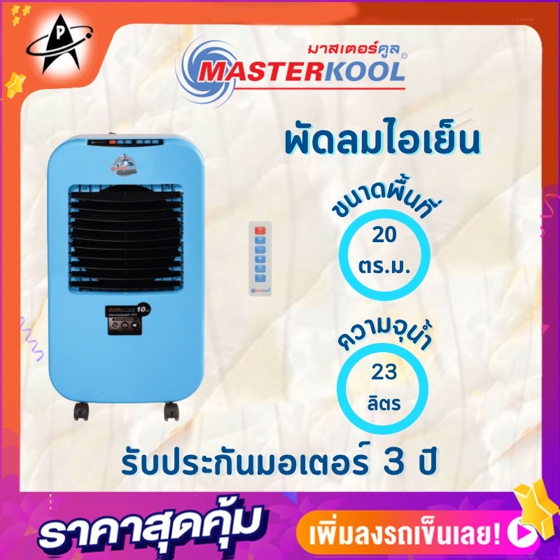 พัดลมไอเย็นมาสเตอร์คูล-รุ่น-mik-25ex-จุน้ำ23ลิตร-ลดอุณหภูมิห้อง-5-15-องศาเซลเซียส