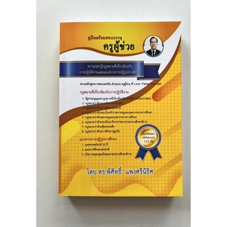 คู่มือเตรียมสอบบรรจุครูผู้ช่วย ความรอบรู้กฎหมายที่เกี่ยวข้องกับการปฏิบัติงานและแนวทางการปฏิรูปการศึกษา (9786165827652)
