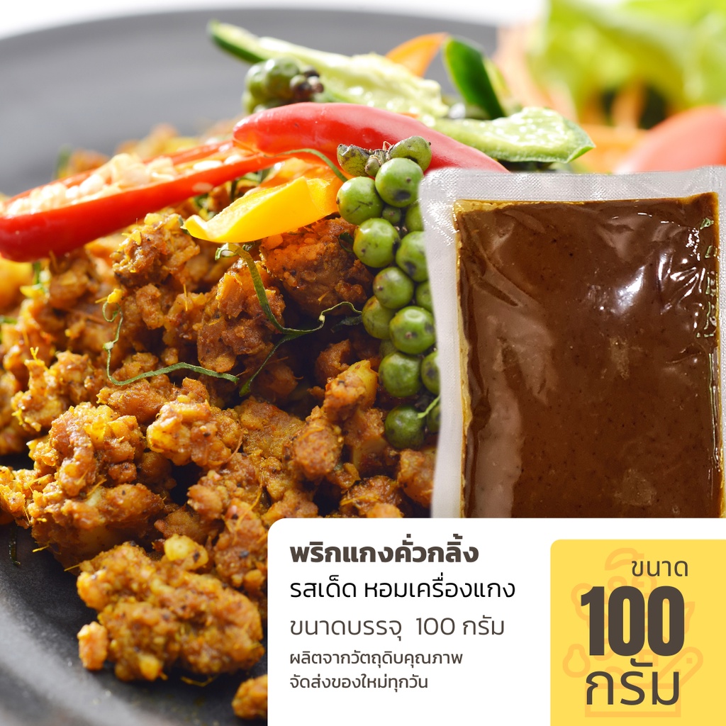 พริกแกงคั่วกลิ้ง-ขนาด-100-กรัม