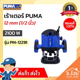 เราท์เตอร์ PUMA 12mm(1/2 นิ้ว)  2100W PM-1221R