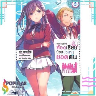 หนังสือ ขอต้อนรับสู่ห้องเรียนฯ(เฉพาะ)ยอดคน9 (LN)#  PHOENIX-ฟีนิกซ์