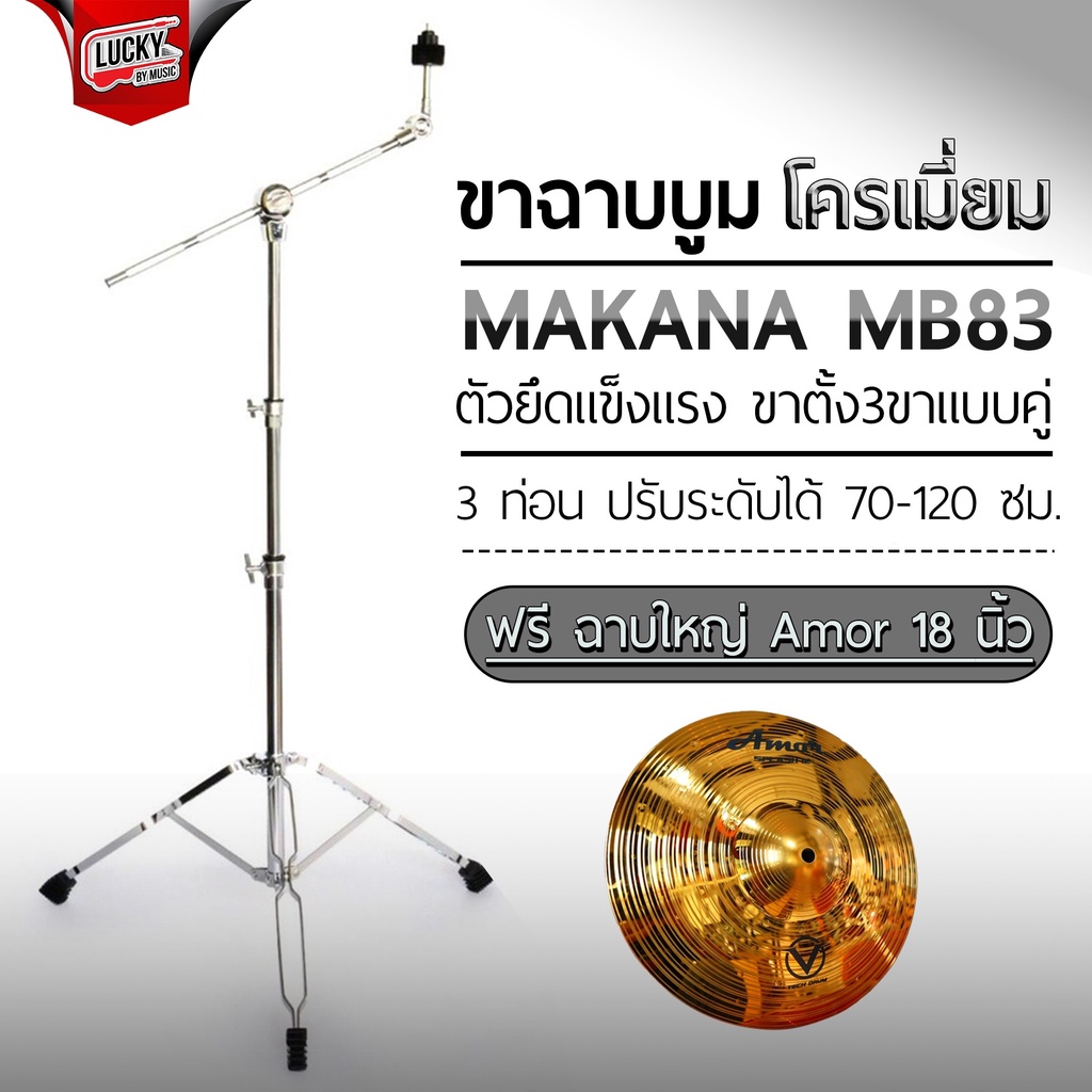 ขาตั้งฉาบบูม-makana-รุ่น-mb-83-ฟรี-ฉาบ-18-นิ้ว-ขาตั้งฉาบ-ขาตั้งฉาบบูม-โครเมียมทั้งชุด-ขาตั้งฉาบ-3-ท่อน-มีปลายทาง