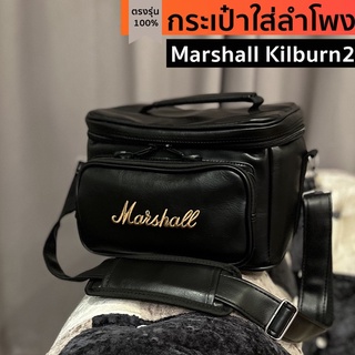 สินค้า กระเป๋าใส่ลำโพง Marshall Kilburn2 ตรงรุ่น หนังกันน้ำบุกันกระแทก(โลโก้ทอง/ขาว) พร้อมส่งจากไทย!!!