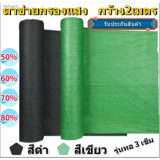 สแลนกันแดด2*20 เย็บ3เข็ม 50%60%70%80%ให้เลือก สแลนกรองแสง ผ้ากรองแสง เขียว/ดำ ตาข่ายกรองแสงเกรดA2x20ม สแลน แสลนบังแดด  ผ