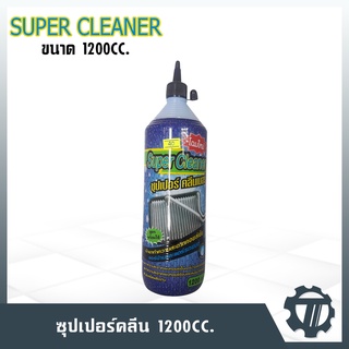 น้ำยาล้างแอร์  น้ำยาล้างคอยล์ ซุปเปอร์คลีน/Super Cleaner  ขนาดบรรจุ 1200 ซีซีใ ช้ทำความสะอาดแอร์บ้าน แอร์รถยนต์