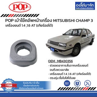 POP เบ้าโช๊คอัพหน้า MITSUBISHI CHAMP 3 แบบเหลี่ยม B05-MS001 จำนวน 1 ชิ้น