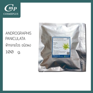 ฟ้าทลายโจรชนิดผง Andrographis paniculata 100 g.