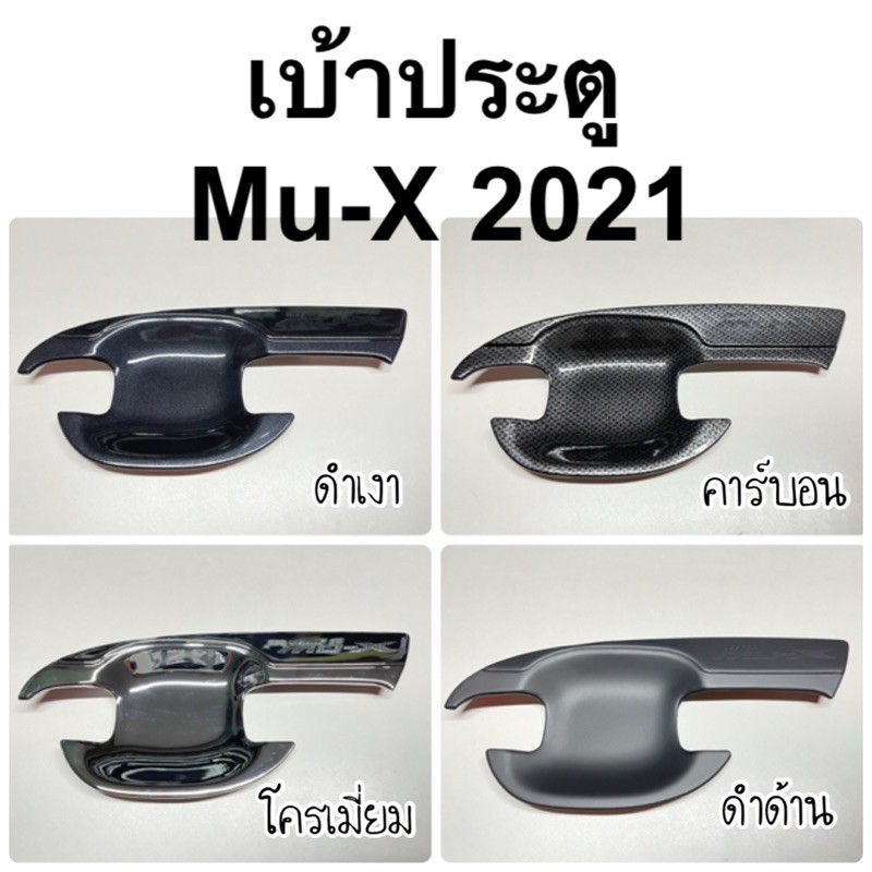 ราคาและรีวิวเบ้าประตู isuzu MU-X 2021 ( A65.75 ถาดรองมือเปิดประตู muX mu x 2020 )