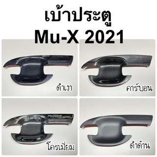 ภาพหน้าปกสินค้าเบ้าประตู isuzu MU-X 2021 ( A65.75 ถาดรองมือเปิดประตู muX mu x 2020 ) ซึ่งคุณอาจชอบราคาและรีวิวของสินค้านี้